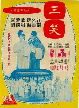 喜剧电影《三笑/1964》-蓝光4K/1080P/720P/360P高清标清网盘百度云BT种子磁力迅雷下载