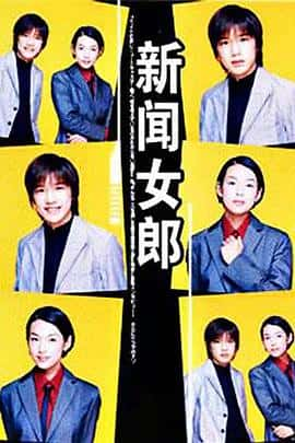 爱情电影《新闻女郎/1998》-蓝光4K/1080P/720P/360P高清标清网盘百度云BT种子磁力迅雷下载