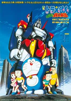 科幻动画冒险电影《哆啦A梦：大雄与铁人兵团/1986》-蓝光4K/1080P/720P/360P高清标清网盘百度云BT种子磁力迅雷下载