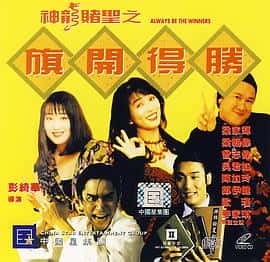 喜剧电影《神龙赌圣之旗开得胜/1994》-蓝光4K/1080P/720P/360P高清标清网盘百度云BT种子磁力迅雷下载