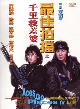 喜剧动作电影《最佳拍档4：千里救差婆/1986》-蓝光4K/1080P/720P/360P高清标清网盘百度云BT种子磁力迅雷下载