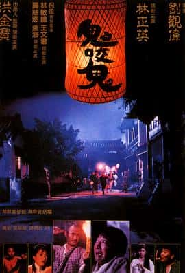 喜剧动作恐怖电影《鬼咬鬼/1990》-蓝光4K/1080P/720P/360P高清标清网盘百度云BT种子磁力迅雷下载