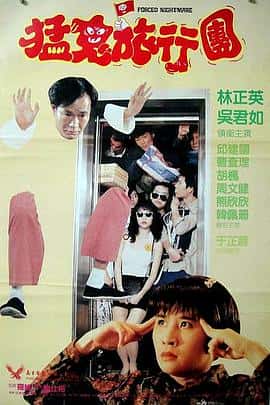 恐怖电影《哗鬼旅行团/1992》-蓝光4K/1080P/720P/360P高清标清网盘百度云BT种子磁力迅雷下载