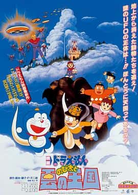 科幻动画冒险电影《哆啦A梦：大雄与云之国/1992》-蓝光4K/1080P/720P/360P高清标清网盘百度云BT种子磁力迅雷下载