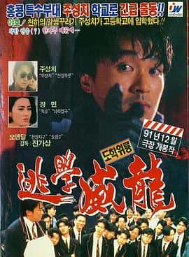 喜剧动作爱情电影《逃学威龙 逃學威龍/1991》-蓝光4K/1080P/720P/360P高清标清网盘百度云BT种子磁力迅雷下载