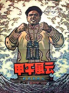 历史战争电影《甲午风云/1962》-蓝光4K/1080P/720P/360P高清标清网盘百度云BT种子磁力迅雷下载