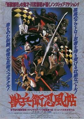 动作动画惊悚奇幻冒险电影《兽兵卫忍风帖/1993》-蓝光4K/1080P/720P/360P高清标清网盘百度云BT种子磁力迅雷下载