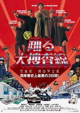 喜剧动作犯罪电影《跳跃大搜查线：湾岸署史上最恶的3日间/1998》-蓝光4K/1080P/720P/360P高清标清网盘百度云BT种子磁力迅雷下载