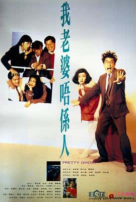 喜剧悬疑电影《我老婆不是人/1991》-蓝光4K/1080P/720P/360P高清标清网盘百度云BT种子磁力迅雷下载