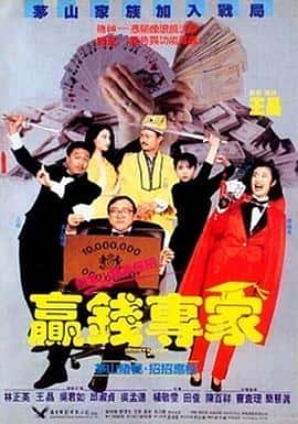 喜剧电影《赢钱专家/1991》-蓝光4K/1080P/720P/360P高清标清网盘百度云BT种子磁力迅雷下载