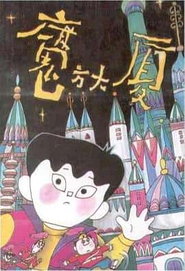 动画儿童奇幻冒险电影《魔方大厦/1990》-蓝光4K/1080P/720P/360P高清标清网盘百度云BT种子磁力迅雷下载