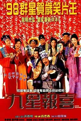 喜剧爱情古装电影《九星报喜/1998》-蓝光4K/1080P/720P/360P高清标清网盘百度云BT种子磁力迅雷下载