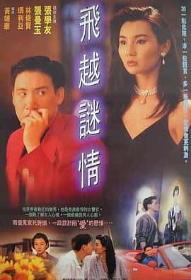 爱情电影《飞越谜情/1993》-蓝光4K/1080P/720P/360P高清标清网盘百度云BT种子磁力迅雷下载