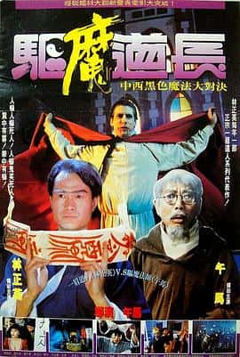 喜剧动作恐怖电影《驱魔道长 驅魔道長/1993》-蓝光4K/1080P/720P/360P高清标清网盘百度云BT种子磁力迅雷下载