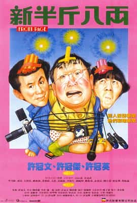 喜剧电影《新半斤八两/1990》-蓝光4K/1080P/720P/360P高清标清网盘百度云BT种子磁力迅雷下载