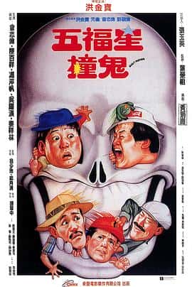 喜剧动作鬼怪电影《五福星撞鬼/1992》-蓝光4K/1080P/720P/360P高清标清网盘百度云BT种子磁力迅雷下载