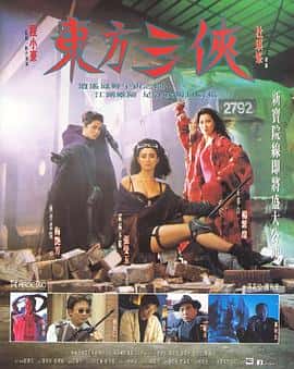 动作奇幻武侠电影《东方三侠/1993》-蓝光4K/1080P/720P/360P高清标清网盘百度云BT种子磁力迅雷下载