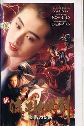 爱情武侠古装电影《新流星蝴蝶剑/1993》-蓝光4K/1080P/720P/360P高清标清网盘百度云BT种子磁力迅雷下载