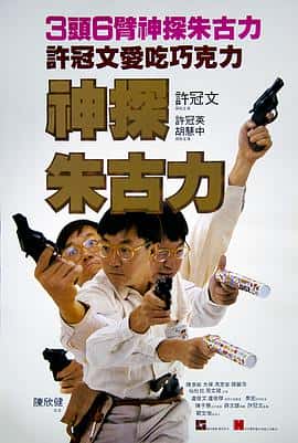 喜剧犯罪电影《神探朱古力/1986》-蓝光4K/1080P/720P/360P高清标清网盘百度云BT种子磁力迅雷下载