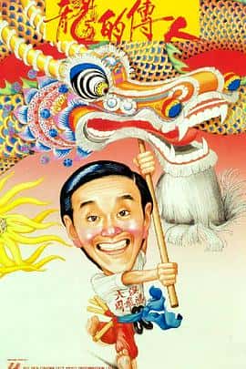 喜剧电影《龙的传人/1991》-蓝光4K/1080P/720P/360P高清标清网盘百度云BT种子磁力迅雷下载