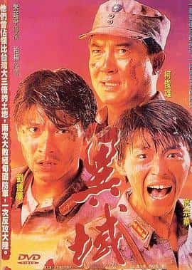 战争电影《异域 異域/1990》-蓝光4K/1080P/720P/360P高清标清网盘百度云BT种子磁力迅雷下载