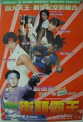 动作电影《超级学校霸王/1993》-蓝光4K/1080P/720P/360P高清标清网盘百度云BT种子磁力迅雷下载