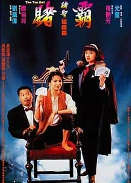 喜剧动作爱情电影《赌霸 賭霸/1991》-蓝光4K/1080P/720P/360P高清标清网盘百度云BT种子磁力迅雷下载