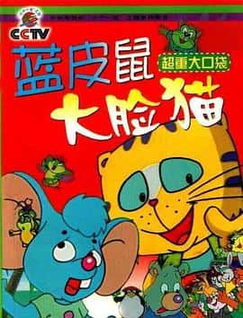 动画电影《蓝皮鼠和大脸猫/1993》-蓝光4K/1080P/720P/360P高清标清网盘百度云BT种子磁力迅雷下载