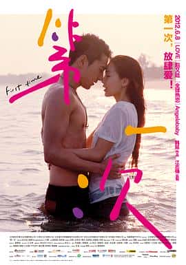爱情电影《第一次/2012》-蓝光4K/1080P/720P/360P高清标清网盘百度云BT种子磁力迅雷下载