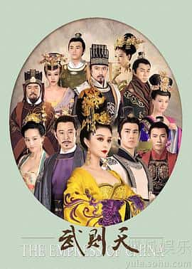 传记历史古装电影《武媚娘传奇/2014》-蓝光4K/1080P/720P/360P高清标清网盘百度云BT种子磁力迅雷下载