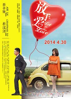 喜剧爱情电影《放手爱/2014》-蓝光4K/1080P/720P/360P高清标清网盘百度云BT种子磁力迅雷下载
