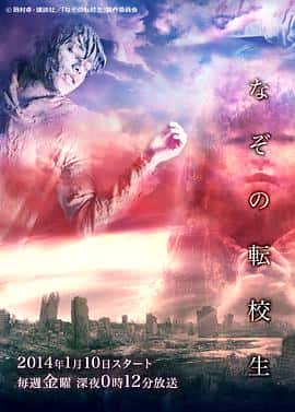 剧情电影《谜之转校生/2014》-蓝光4K/1080P/720P/360P高清标清网盘百度云BT种子磁力迅雷下载