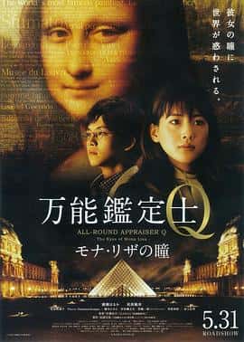 剧情悬疑电影《万能鉴定士Q：蒙娜丽莎之瞳/2014》-蓝光4K/1080P/720P/360P高清标清网盘百度云BT种子磁力迅雷下载