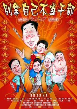 喜剧电影《别拿自己不当干部/2007》-蓝光4K/1080P/720P/360P高清标清网盘百度云BT种子磁力迅雷下载