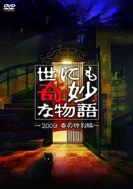 悬疑恐怖电影《世界奇妙物语 2009春之特别篇/2009》-蓝光4K/1080P/720P/360P高清标清网盘百度云BT种子磁力迅雷下载