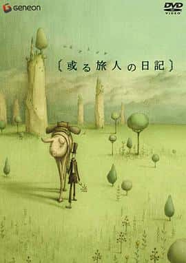 动画短片奇幻电影《某个旅人的日记/2003》-蓝光4K/1080P/720P/360P高清标清网盘百度云BT种子磁力迅雷下载