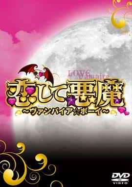 爱情电影《恋爱小恶魔/2009》-蓝光4K/1080P/720P/360P高清标清网盘百度云BT种子磁力迅雷下载