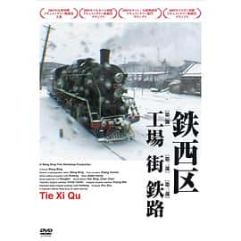 纪录片电影《铁西区第二部分：艳粉街/2003》-蓝光4K/1080P/720P/360P高清标清网盘百度云BT种子磁力迅雷下载