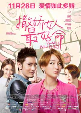 喜剧爱情电影《撒娇女人最好命/2014》-蓝光4K/1080P/720P/360P高清标清网盘百度云BT种子磁力迅雷下载