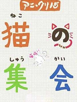 动画短片奇幻电影《猫的集会/2007》-蓝光4K/1080P/720P/360P高清标清网盘百度云BT种子磁力迅雷下载