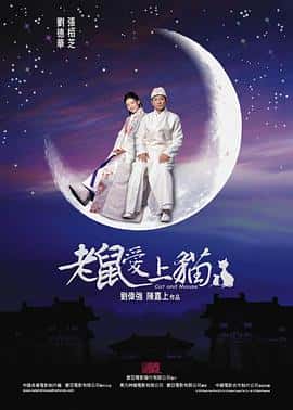 喜剧动作爱情电影《老鼠爱上猫/2003》-蓝光4K/1080P/720P/360P高清标清网盘百度云BT种子磁力迅雷下载