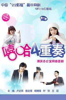 电影《嘻哈四重奏 第二季/2009》-蓝光4K/1080P/720P/360P高清标清网盘百度云BT种子磁力迅雷下载