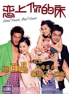 喜剧电影《恋上你的床/2003》-蓝光4K/1080P/720P/360P高清标清网盘百度云BT种子磁力迅雷下载