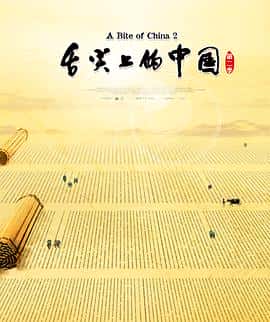 纪录片电影《舌尖上的中国 第二季/2014》-蓝光4K/1080P/720P/360P高清标清网盘百度云BT种子磁力迅雷下载