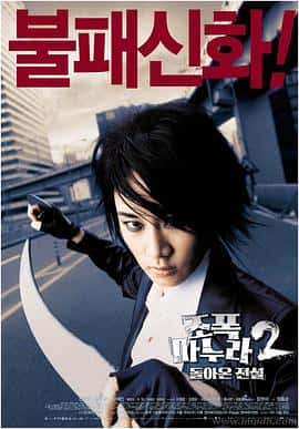 喜剧动作犯罪电影《我的老婆是大佬2 Jopok manura 2: Dolaon jeonseol/2003》-蓝光4K/1080P/720P/360P高清标清网盘百度云BT种子磁力迅雷下载