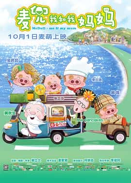 喜剧动画家庭电影《麦兜我和我妈妈/2014》-蓝光4K/1080P/720P/360P高清标清网盘百度云BT种子磁力迅雷下载