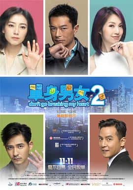 喜剧爱情电影《单身男女2/2014》-蓝光4K/1080P/720P/360P高清标清网盘百度云BT种子磁力迅雷下载