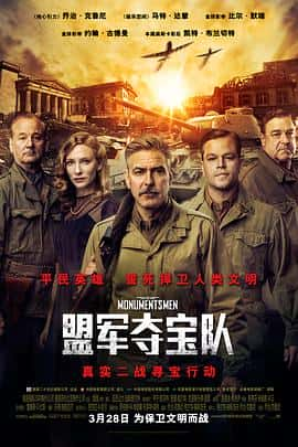 剧情传记历史战争电影《盟军夺宝队 The Monuments Men/2014》-蓝光4K/1080P/720P/360P高清标清网盘百度云BT种子磁力迅雷下载