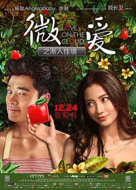 喜剧爱情电影《微爱之渐入佳境/2014》-蓝光4K/1080P/720P/360P高清标清网盘百度云BT种子磁力迅雷下载