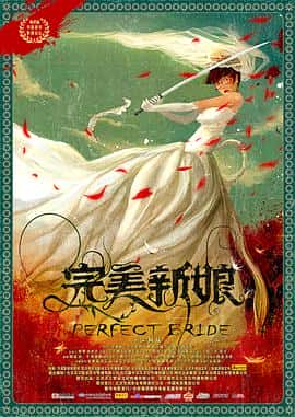 电影《完美新娘/2009》-蓝光4K/1080P/720P/360P高清标清网盘百度云BT种子磁力迅雷下载